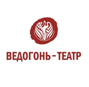 Театр «Ведогонь»